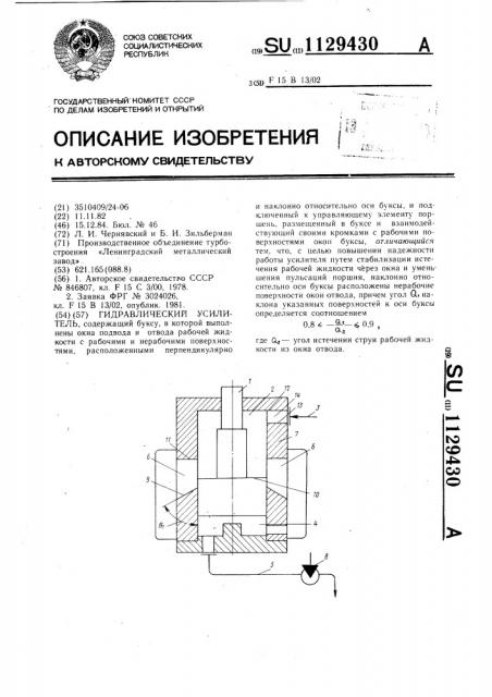 Гидравлический усилитель (патент 1129430)