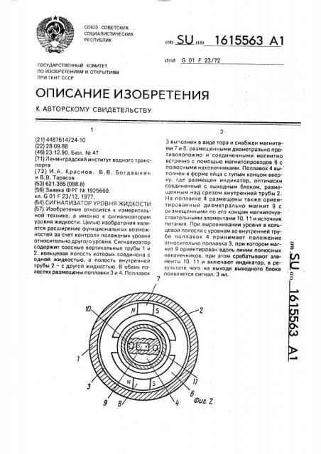 Сигнализатор уровня жидкости (патент 1615563)