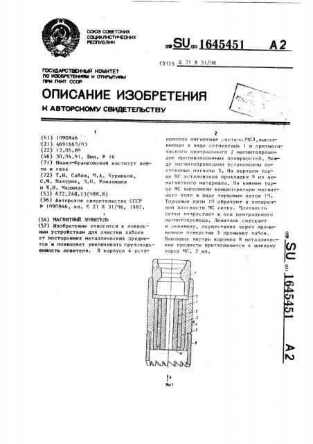 Магнитный ловитель (патент 1645451)