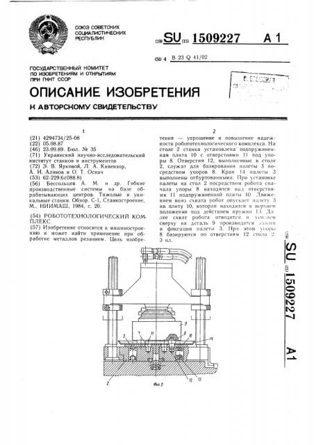 Робототехнологический комплекс (патент 1509227)