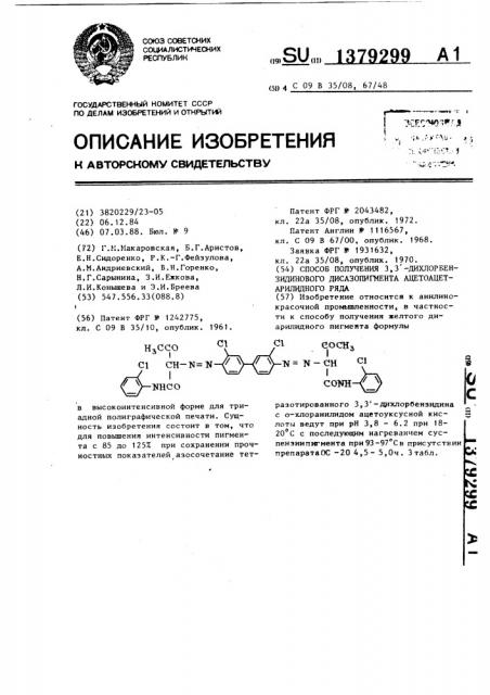 Способ получения 3,3 @ -дихлорбензидинового дисазопигмента ацетоацетарилидного ряда (патент 1379299)