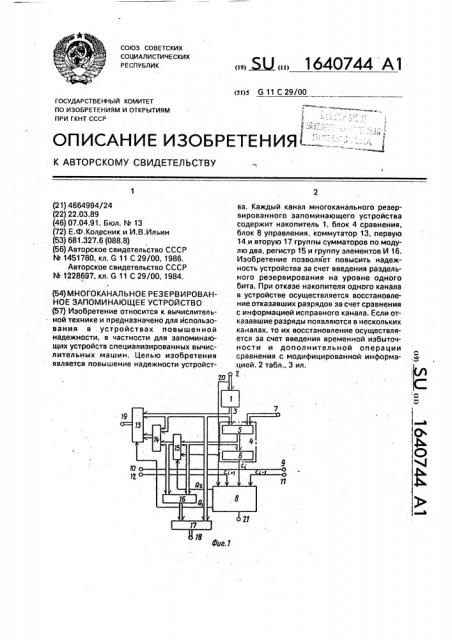 Многоканальное резервированное запоминающее устройство (патент 1640744)