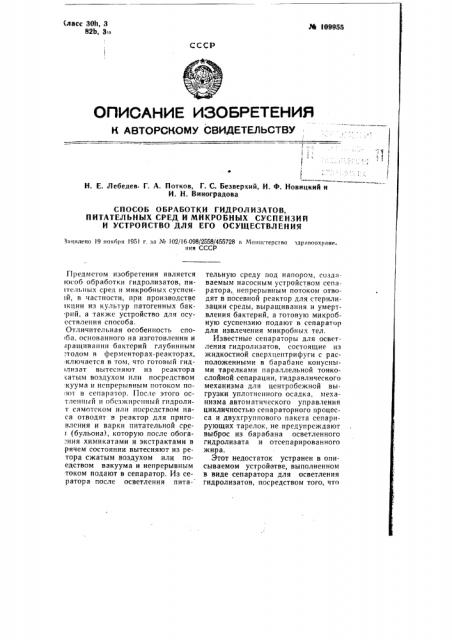 Способ обработки гидролизатов, питательных сред и микробных суспензий и устройство для его осуществления (патент 109955)