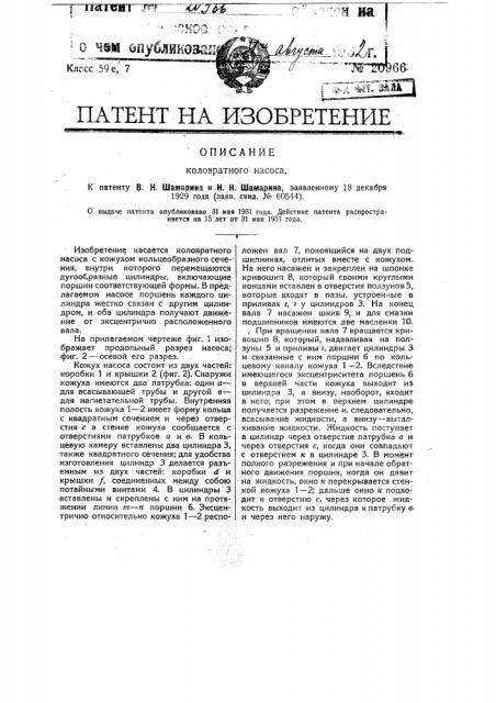 Коловратный насос (патент 20966)