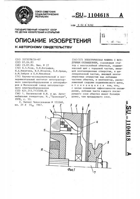 Электрическая машина с воздушным охлаждением (патент 1104618)