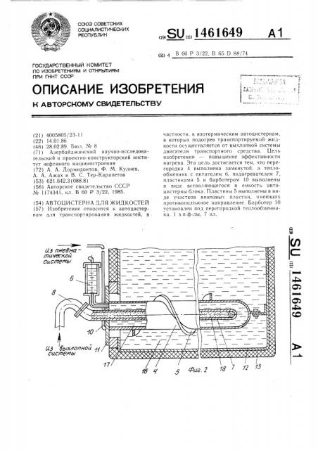 Автоцистерна для жидкостей (патент 1461649)