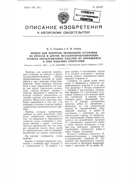 Прибор для контроля правильной установки та прессах и других металлообрабатывающих станках обрабатываемых изделий по имеющимся в этих изделиях отверстиям (патент 101687)