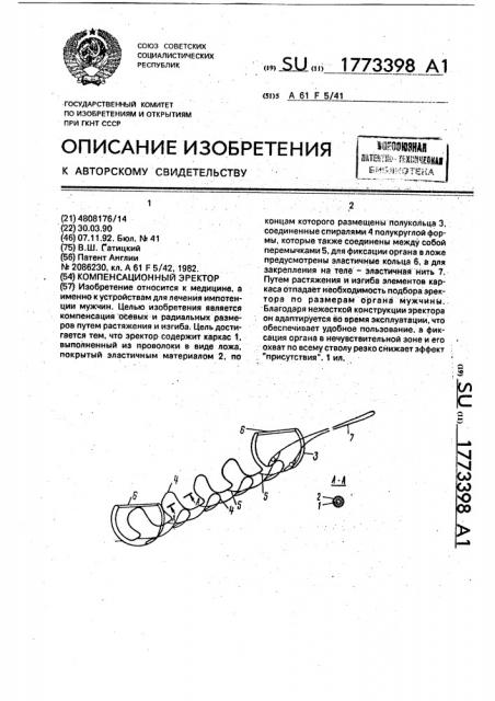 Компенсационный эректор (патент 1773398)