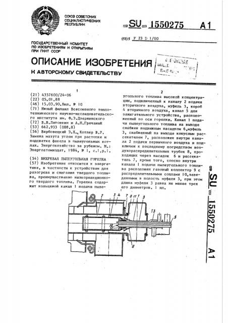 Вихревая пылеугольная горелка (патент 1550275)