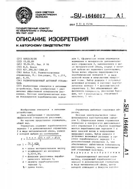 Радиолокационный антенный отражатель (патент 1646017)