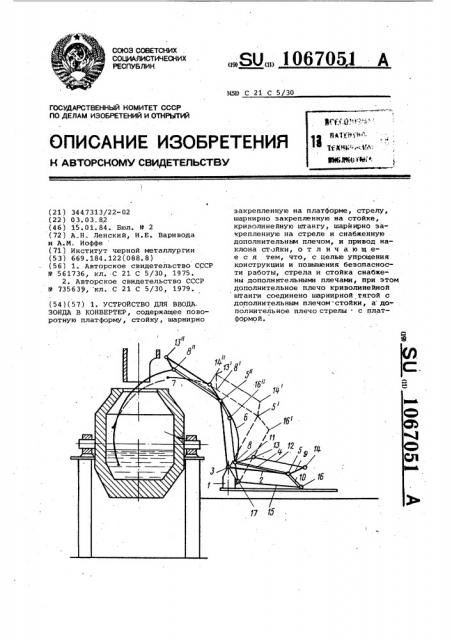 Устройство для ввода зонда в конвертер (патент 1067051)