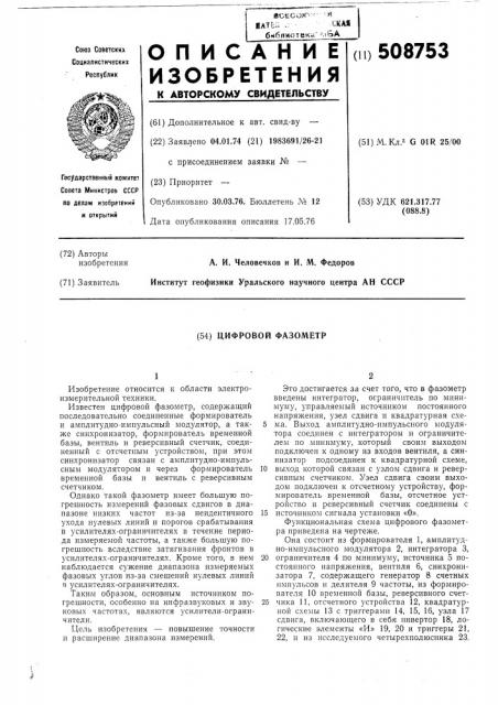 Цифровой фазометр (патент 508753)