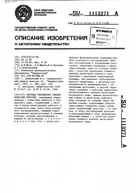 Система управления гидравлическим прессом (патент 1113271)