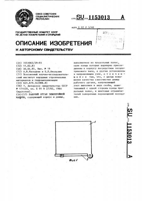 Рабочий орган землеройной машины (патент 1153013)