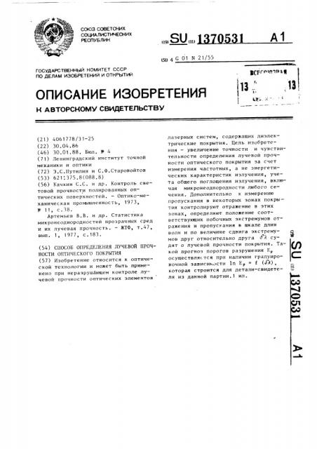 Способ определения лучевой прочности оптического покрытия (патент 1370531)