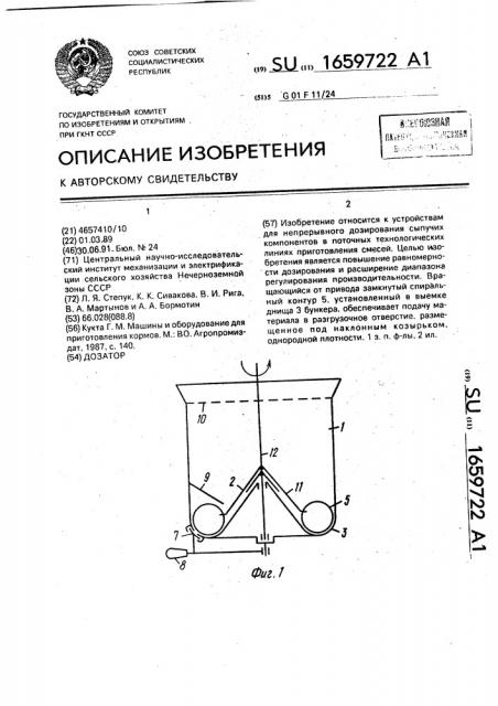 Дозатор (патент 1659722)