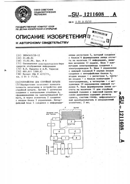 Устройство для струйной печати (патент 1211608)
