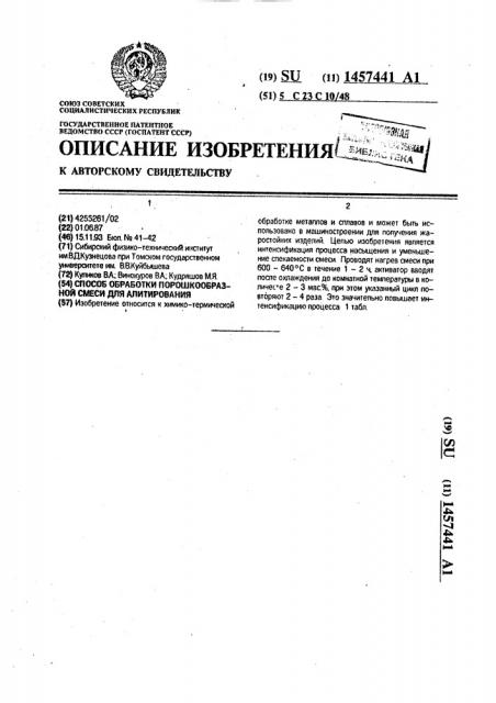 Способ обработки порошкообразной смеси для алитирования (патент 1457441)