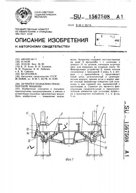 Аутригер подъемно-транспортной машины (патент 1567508)