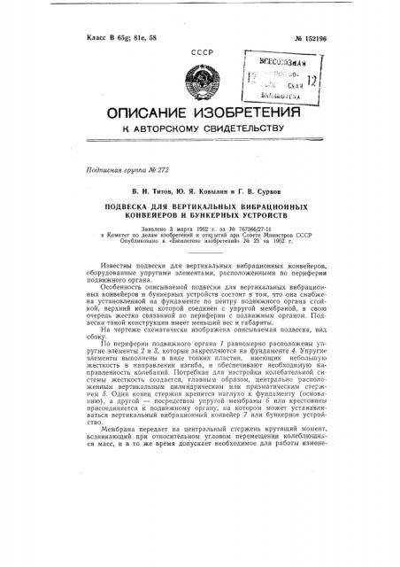 Подвеска для вертикальных вибрационных конвейеров и бункерных устройств (патент 152196)