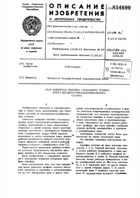 Копирная линейка механизма правки круга бесцентровошлифовального станка (патент 854699)