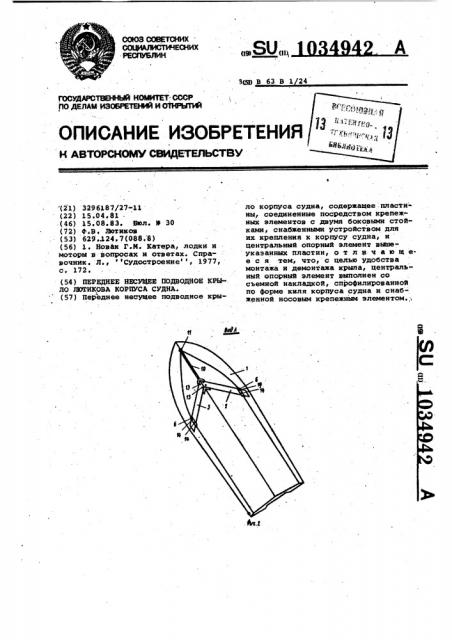 Переднее несущее подводное крыло лютикова корпуса судна (патент 1034942)