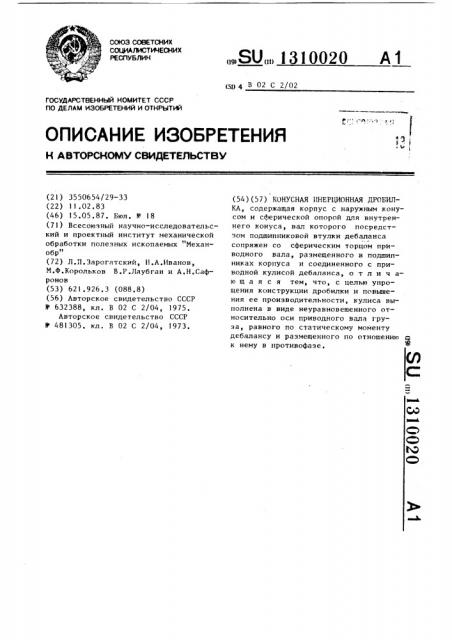 Конусная инерционная дробилка (патент 1310020)