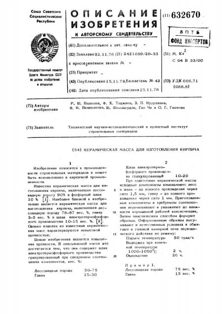 Керамическая масса для изготовления кирпича (патент 632670)