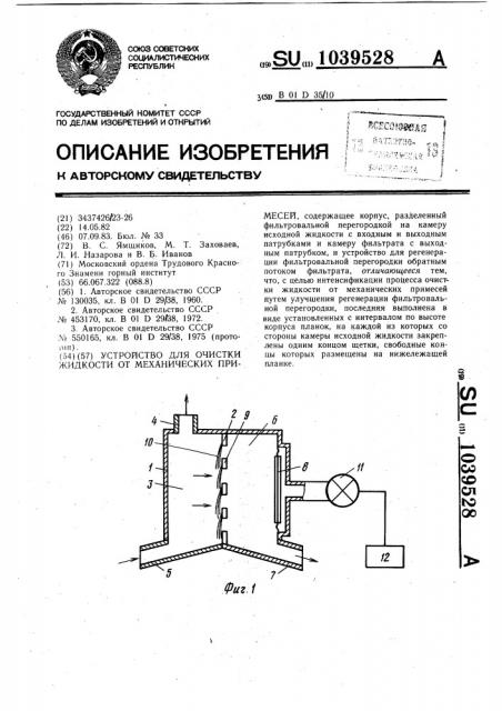 Устройство для очистки жидкости от механических примесей (патент 1039528)