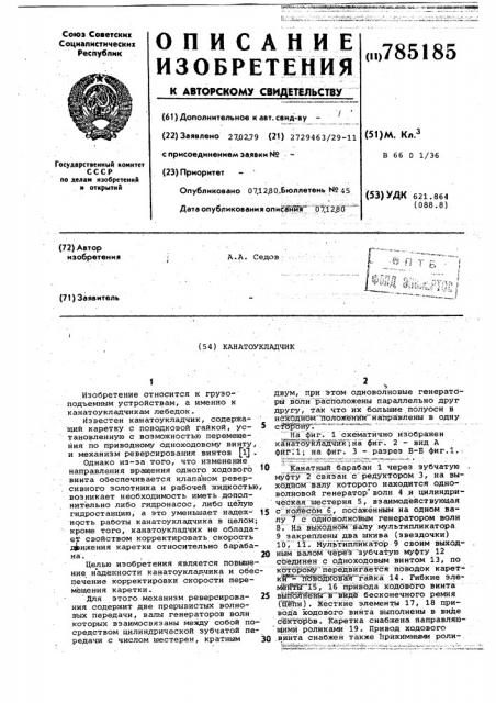 Канатоукладчик (патент 785185)