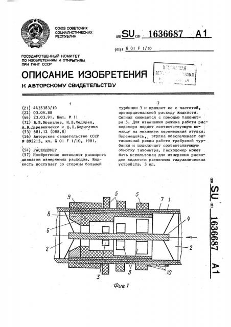 Расходомер (патент 1636687)