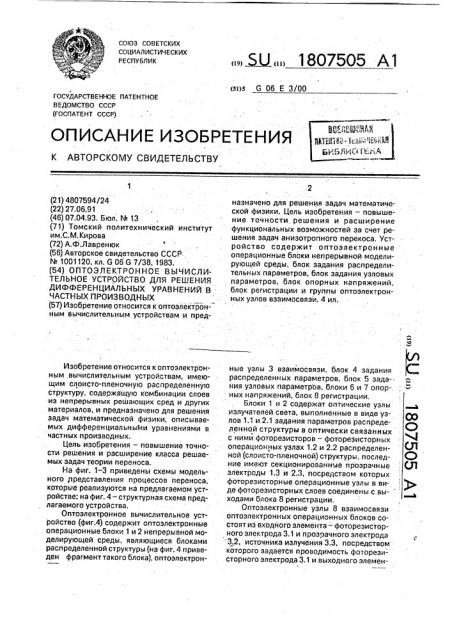 Оптоэлектронное вычислительное устройство для решения дифференциальных уравнений в частных производных (патент 1807505)
