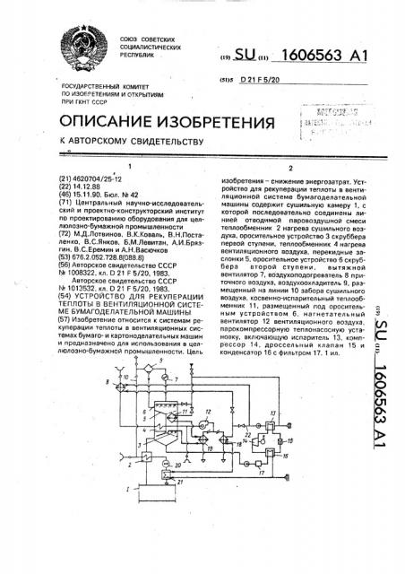 Устройство для рекуперации теплоты в вентиляционной системе бумагоделательной машины (патент 1606563)