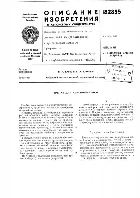 Трепан для кератопластики (патент 182855)