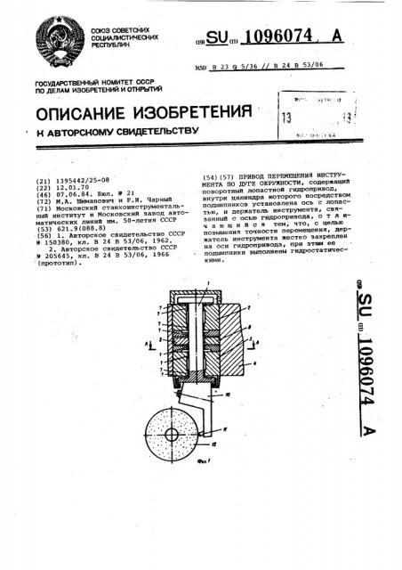 Привод перемещения инструмента по дуге окружности (патент 1096074)