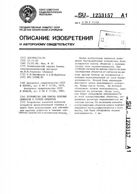 Устройство для поиска кратных дефектов в группе объектов (патент 1233157)