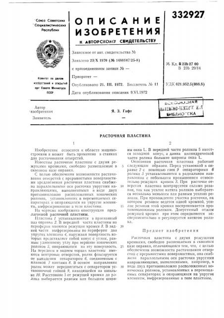 Расточная пластина (патент 332927)