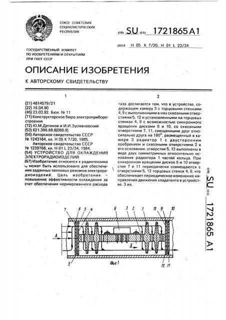 Устройство для охлаждения электрорадиоизделий (патент 1721865)