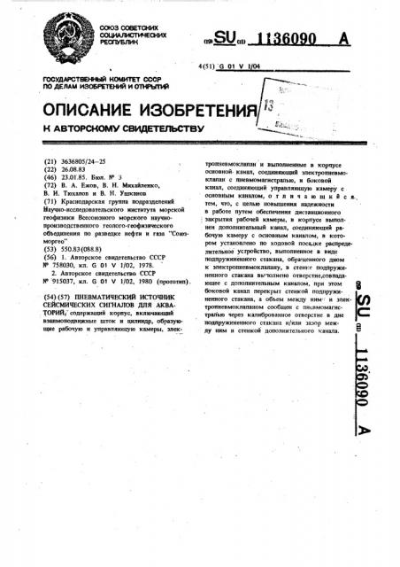 Пневматический источник сейсмических сигналов для акваторий (патент 1136090)