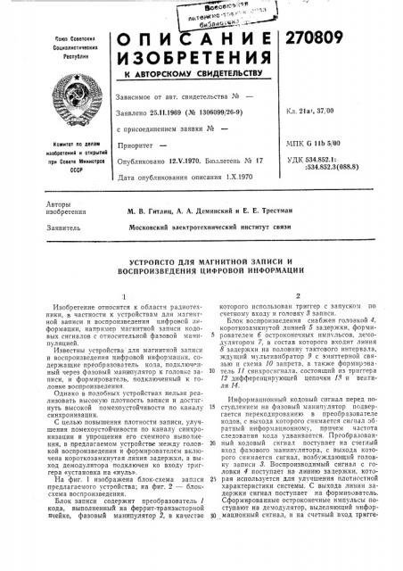 Магнитной записи и воспроизведения цифровой информации (патент 270809)
