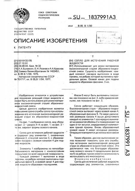 Сопло для истечения рабочей жидкости (патент 1837991)