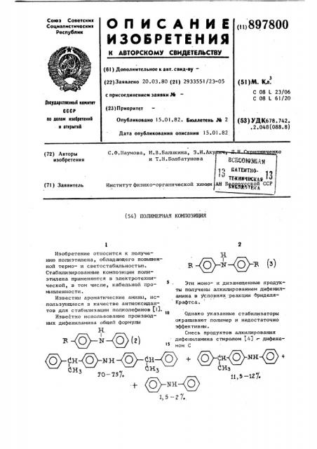 Полимерная композиция (патент 897800)