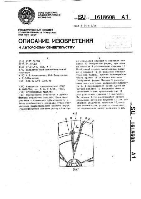 Дробеметный аппарат (патент 1618608)