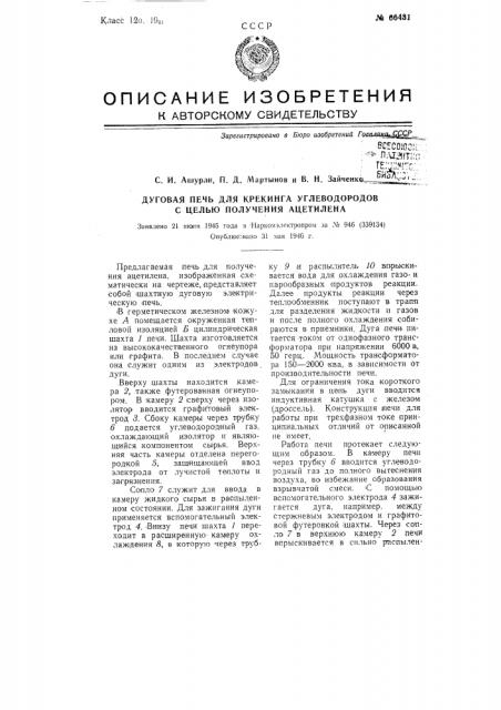 Дуговая печь для крекинга углеводородов с целью получения ацетилена (патент 66431)