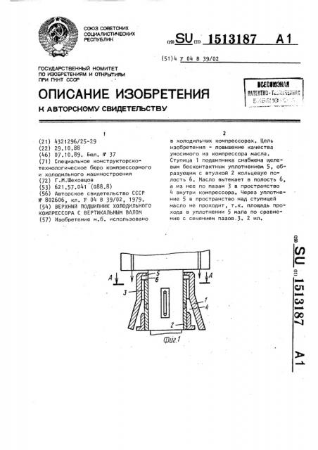 Верхний подшипник холодильного компрессора с вертикальным валом (патент 1513187)