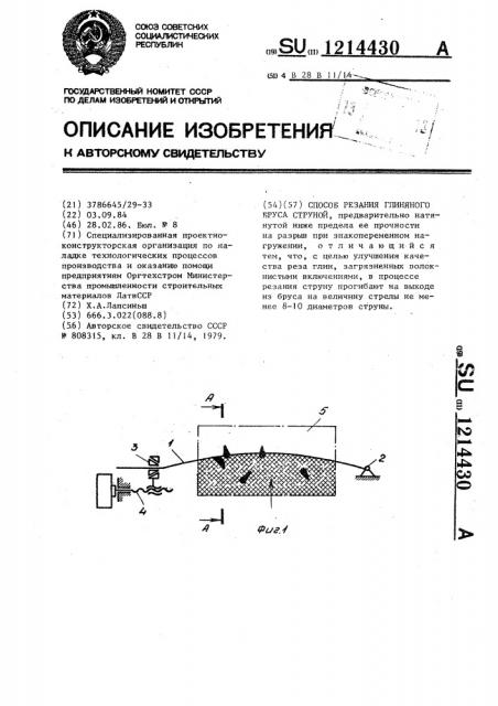 Способ резания глиняного бруса струной (патент 1214430)