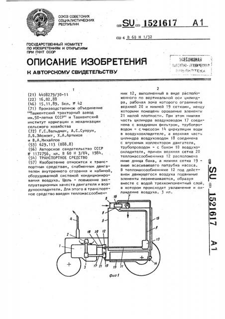 Транспортное средство (патент 1521617)