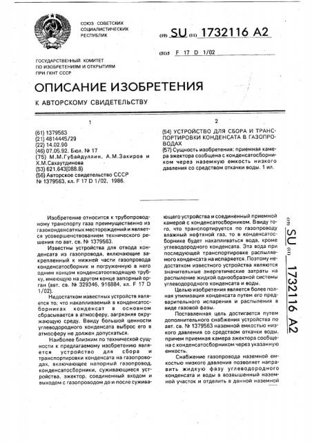 Устройство для сбора и транспортировки конденсата в газопроводах (патент 1732116)