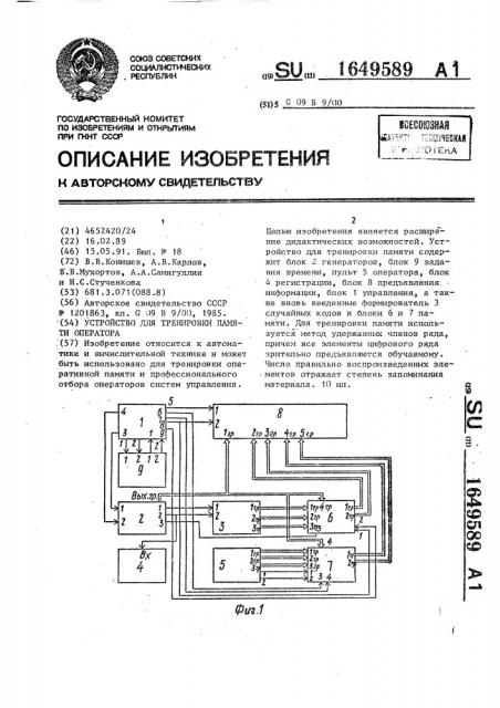 Устройство для тренировки памяти оператора (патент 1649589)