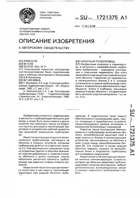 Напорный трубопровод (патент 1721375)